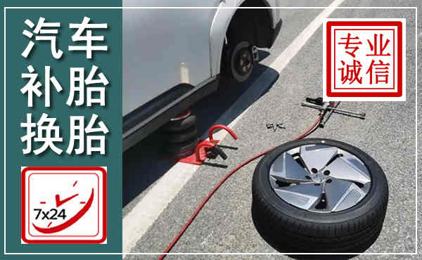 北京汽车换轮胎,附近上门换轮胎电话