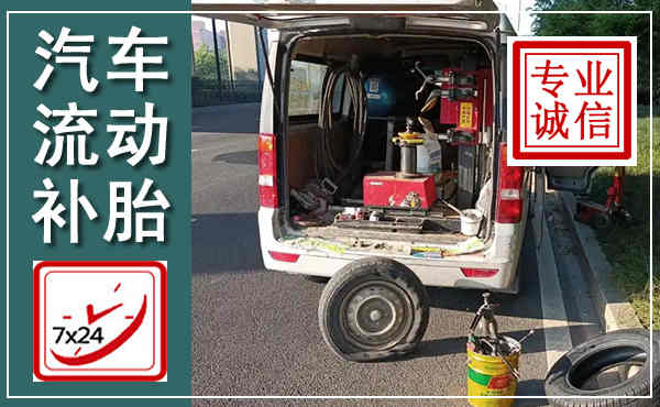 北京汽车流动补胎,附近补胎电话