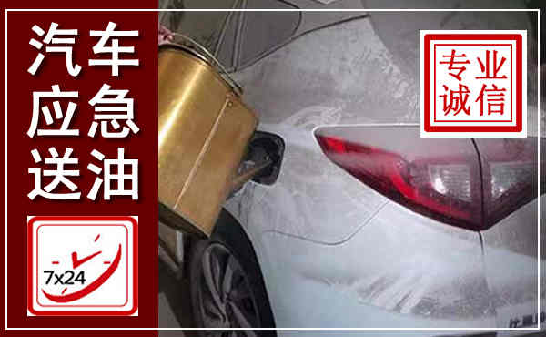 北京汽车送油救援,附近上门送油电话
