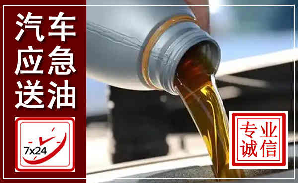 北京汽车送燃油救援,附近上门送燃油电话