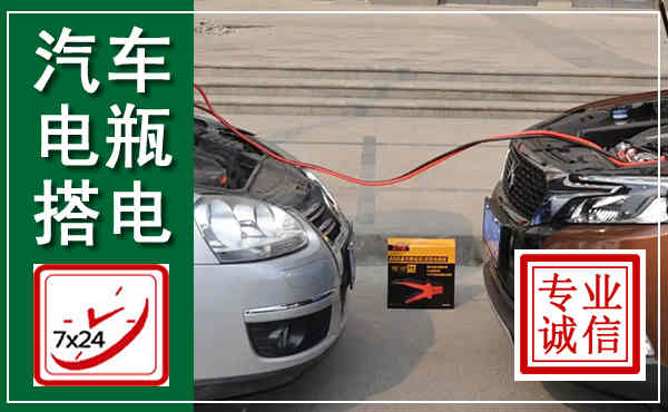 北京汽车搭电,附近电瓶搭电救援电话