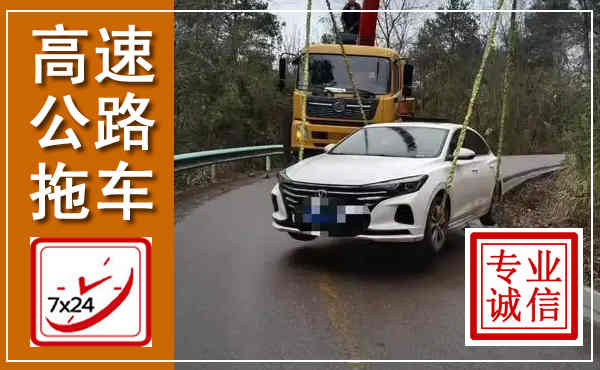 北京高速公路拖车,附近高速公路拖车救援电话
