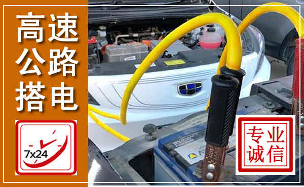 北京高速公路汽车搭电,中途电瓶维修电话