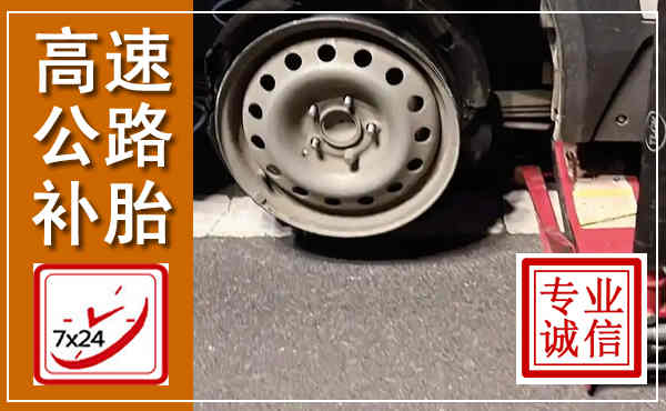 北京高速公路流动补胎,汽车换轮胎电话