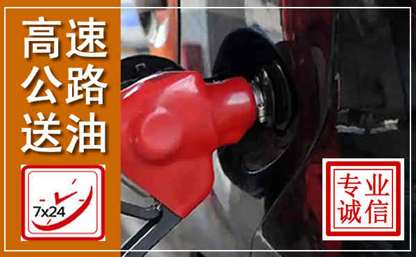 北京高速公路汽车送油,汽车救援送油电话